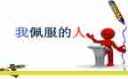 我最敬佩的作文300字作文8篇