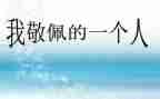 你让我敬佩的作文推荐7篇