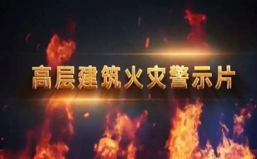 2023警示片心得体会优质7篇