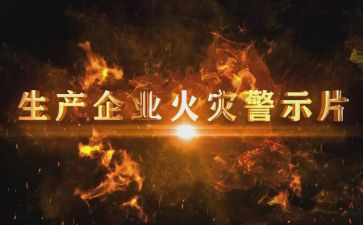 警示教育参观心得体会6篇