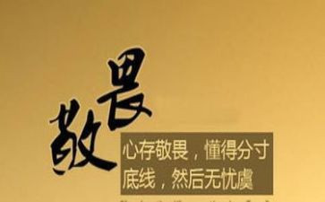 敬畏心心得5篇