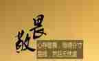 敬畏心心得5篇