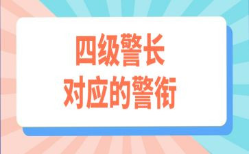 2024年警衔晋升自我鉴定6篇