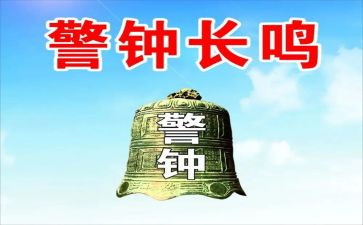 警钟警示教育心得8篇
