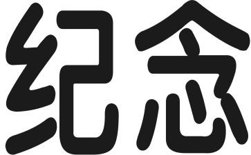 纪念雷锋心得体会5篇