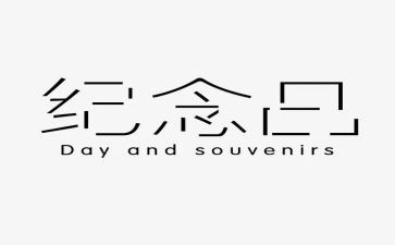 纪念日讲话稿8篇