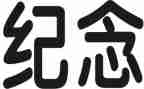 纪念活动心得体会6篇