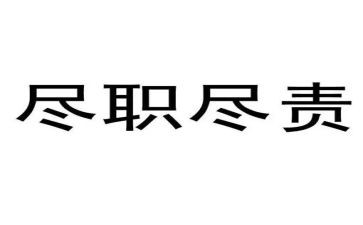 履职尽责演讲稿8篇