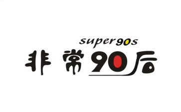 观看九零后心得优质6篇