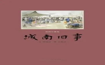 《城南旧事》心得体会精选5篇