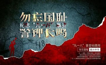 九一八心得体会5篇
