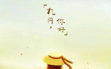 个人九月工作总结5篇