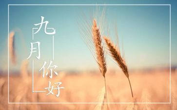 学校九月总结6篇