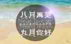 幼儿园大班九月份工作总结8篇