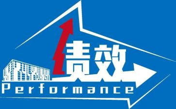 《绩效管理》心得体会7篇