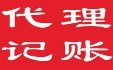 代理记账服务合同7篇