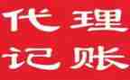 代理记账服务合同7篇