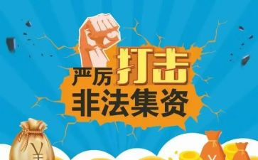 非法集资宣传活动总结6篇
