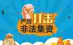 非法集资宣传活动总结6篇