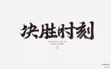 《千年梦想决胜今朝》心得7篇