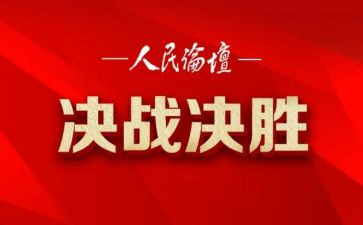 决胜脱贫攻坚心得体会推荐5篇