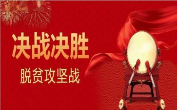 决胜脱贫攻坚心得体会5篇