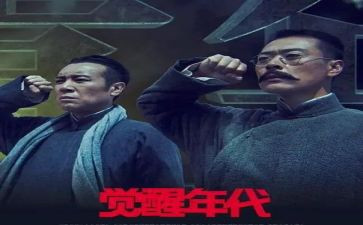 觉醒年代观后感作文5篇