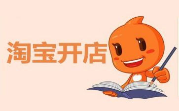 淘宝开店心得体会5篇