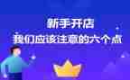 开店心得体会8篇