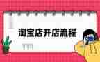 淘宝开店后心得体会5篇