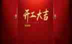 开工会领导讲话稿8篇