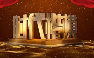 关于楷模的心得体会6篇
