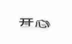 开心农场数学教案6篇