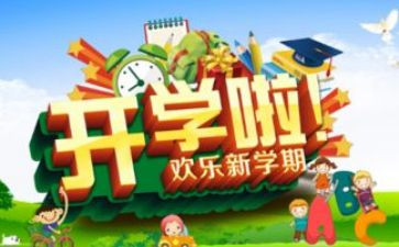200字开学心得体会优质6篇
