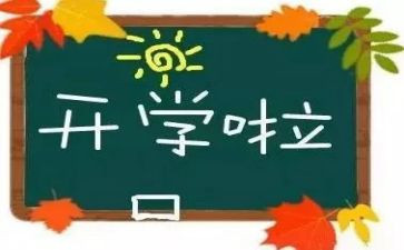 开学教育心得体会优秀5篇