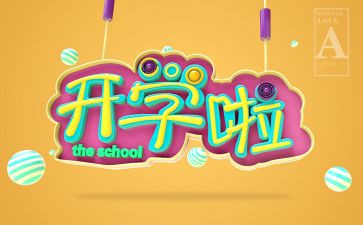 开学心得体会大学1000字6篇