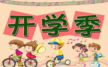 开学教育心得体会精选6篇