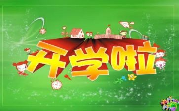 开学式讲话稿范文通用6篇