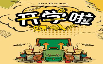有关开学心得体会6篇