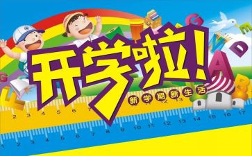 开学啦作文500字模板6篇
