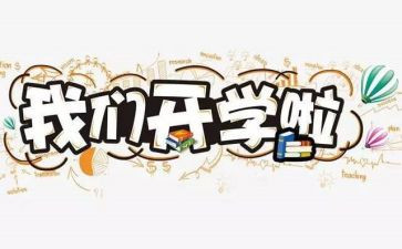 200字开学心得体会5篇