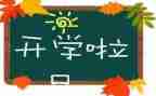 开学心得体会优秀5篇