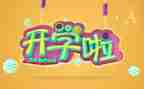 开学心得体会大学1000字6篇