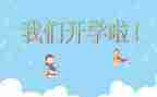 幼儿园开学初安全工作总结8篇