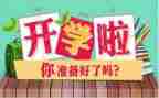 开学安全工作讲话稿7篇