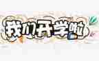 200字开学心得体会5篇