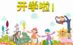 开学啦作文500字精选7篇
