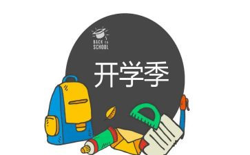 大学开学季演讲稿通用6篇