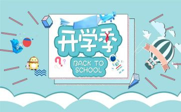 2023开学季心得体会优质8篇