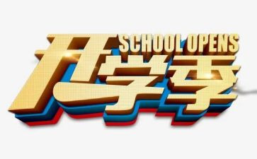 2023开学季心得体会参考6篇